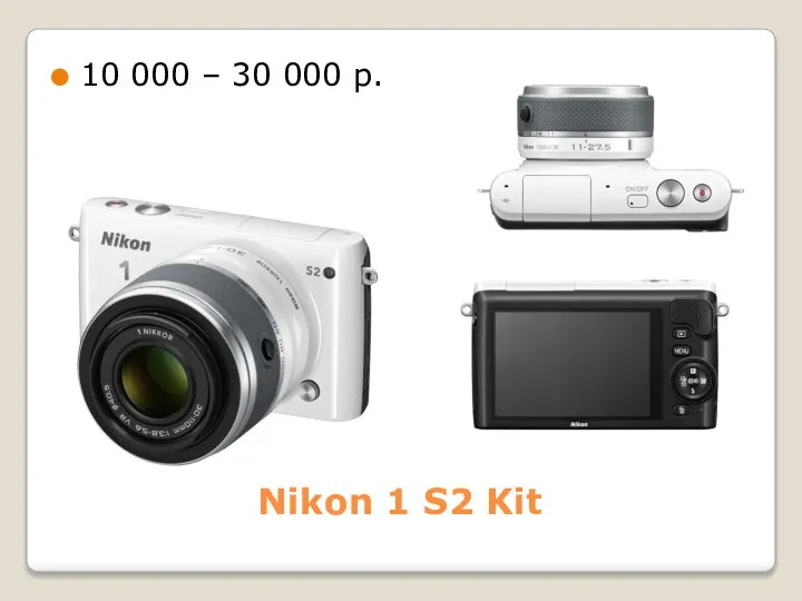 Nikon 1 S2 Kit 10 000 – 30 000 р.