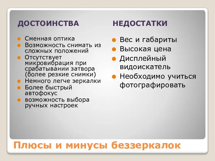 Плюсы и минусы беззеркалок ДОСТОИНСТВА НЕДОСТАТКИ Сменная оптика Возможность снимать из