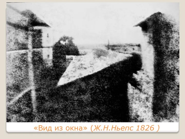 «Вид из окна» (Ж.Н.Ньепс 1826 )