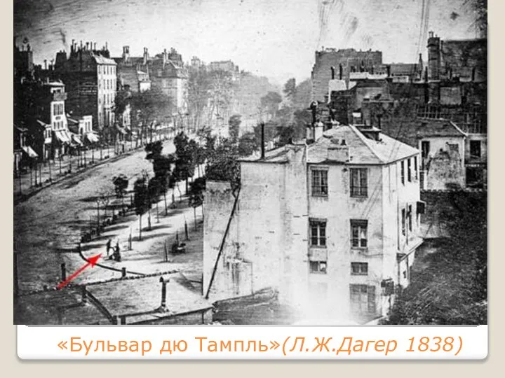 «Бульвар дю Тампль»(Л.Ж.Дагер 1838)