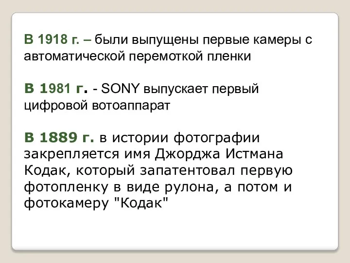 В 1918 г. – были выпущены первые камеры с автоматической перемоткой