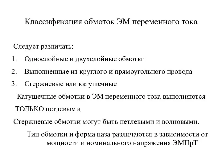 Классификация обмоток ЭМ переменного тока Следует различать: Однослойные и двухслойные обмотки