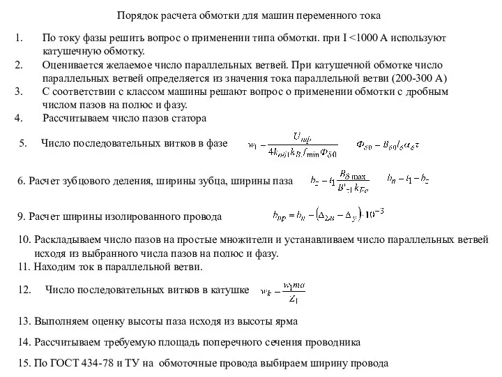 Порядок расчета обмотки для машин переменного тока По току фазы решить