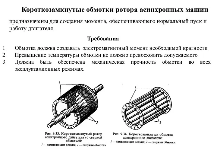 предназначены для создания момента, обеспечивающего нормальный пуск и работу двигателя. Требования