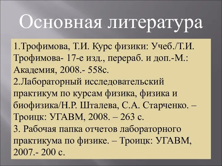 Основная литература 1.Трофимова, Т.И. Курс физики: Учеб./Т.И. Трофимова- 17-е изд., перераб.