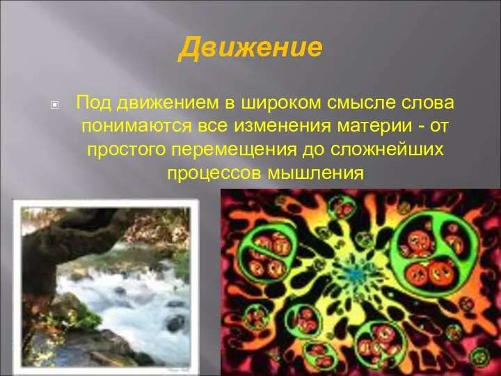 Движение Под движением в широком смысле слова понимаются все изменения материи