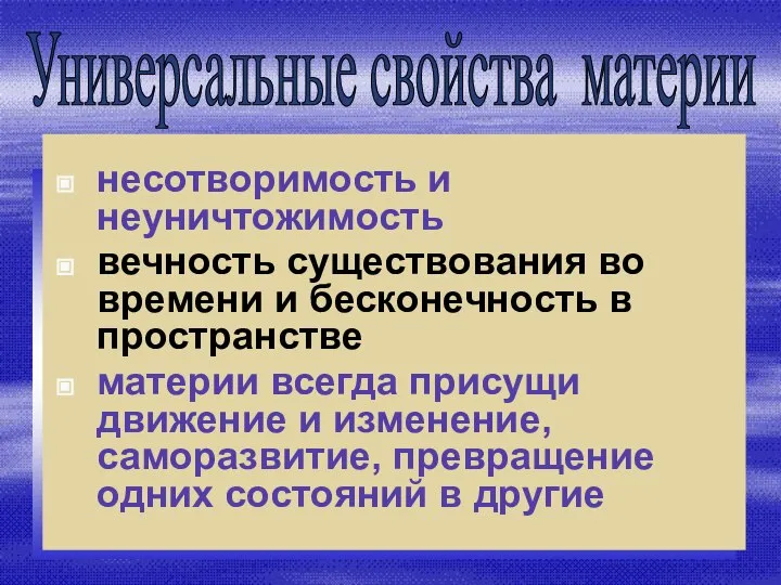 Универсальные свойства материи несотворимость и неуничтожимость вечность существования во времени и