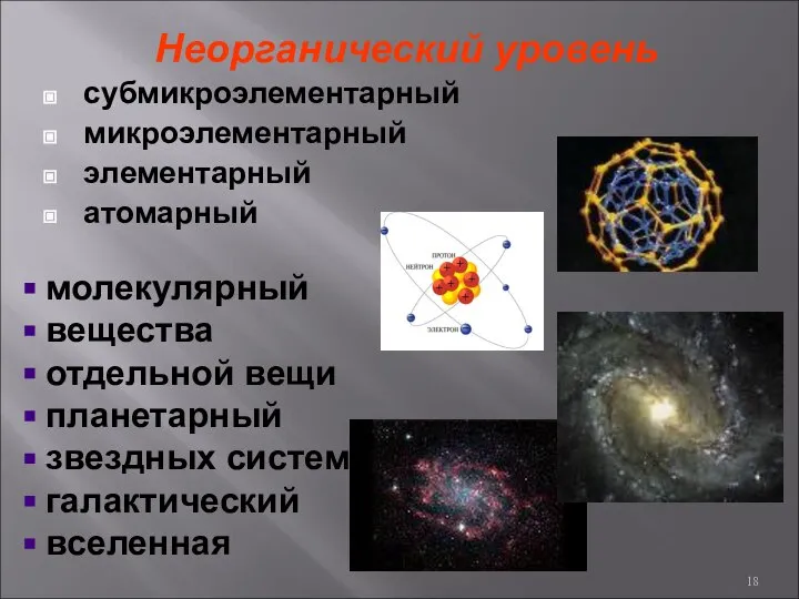 Неорганический уровень субмикроэлементарный микроэлементарный элементарный атомарный молекулярный вещества отдельной вещи планетарный звездных систем галактический вселенная