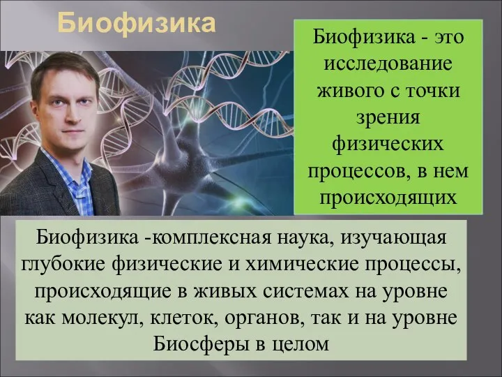 Биофизика Биофизика -комплексная наука, изучающая глубокие физические и химические процессы, происходящие