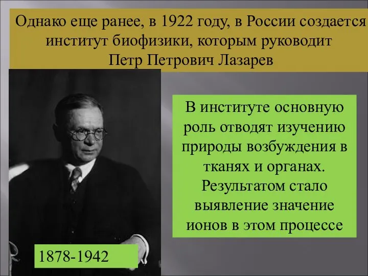 Однако еще ранее, в 1922 году, в России создается институт биофизики,