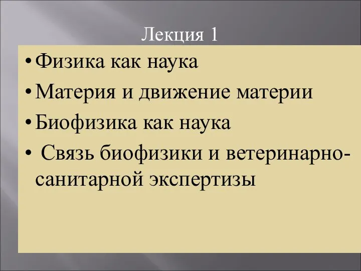 Лекция 1 Физика как наука Материя и движение материи Биофизика как