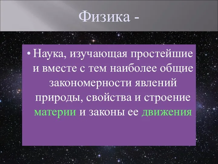 Физика - Наука, изучающая простейшие и вместе с тем наиболее общие