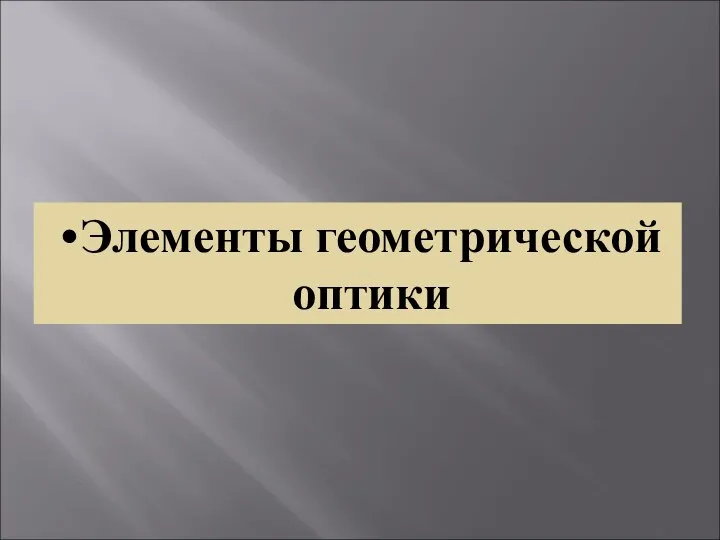 Элементы геометрической оптики