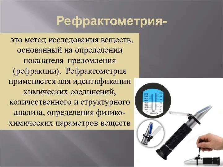 Рефрактометрия- это метод исследования веществ, основанный на определении показателя преломления (рефракции).