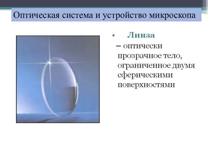 Оптическая система и устройство микроскопа