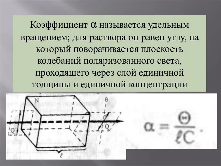 Коэффициент α называется удельным вращением; для раствора он равен углу, на