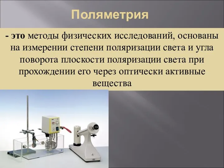 Поляметрия - это методы физических исследований, основаны на измерении степени поляризации