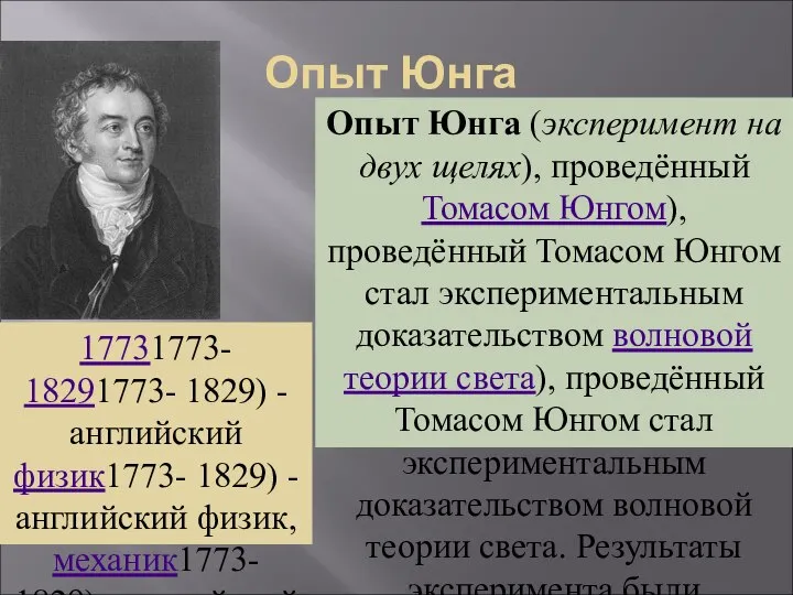 Опыт Юнга 17731773- 18291773- 1829) - английский физик1773- 1829) - английский