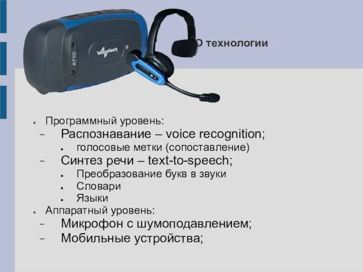 О технологии Программный уровень: Распознавание – voice recognition; голосовые метки (сопоставление)