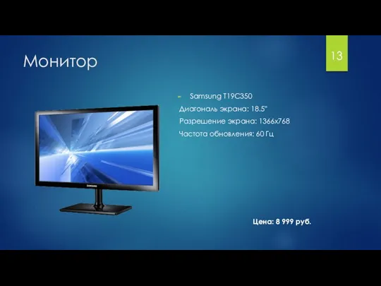 Монитор Samsung T19C350 Диагональ экрана: 18.5" Разрешение экрана: 1366x768 Частота обновления: