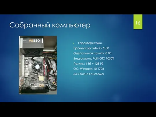 Собранный компьютер 16 Характеристики Процессор: Intel i3-7100 Оперативная память: 8 Гб