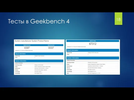 Тесты в Geekbench 4 18