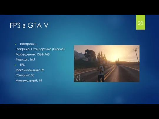 FPS в GTA V 20 Настройки Графика: Стандартные (Низкие) Разрешение: 1366x768
