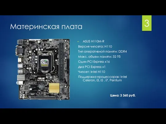 Материнская плата ASUS H110M-R Версия чипсета: H110 Тип оперативной памяти: DDR4