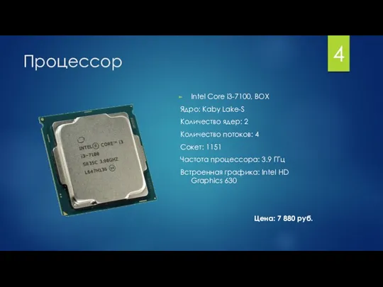 Процессор Intel Core i3-7100, BOX Ядро: Kaby Lake-S Количество ядер: 2