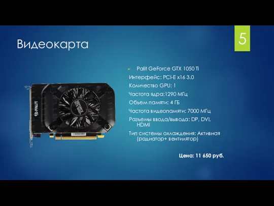 Видеокарта Palit GeForce GTX 1050 Ti Интерфейс: PCI-E x16 3.0 Количество