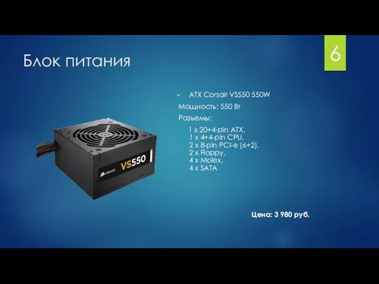 Блок питания ATX Corsair VS550 550W Мощность: 550 Вт Разъемы: 1