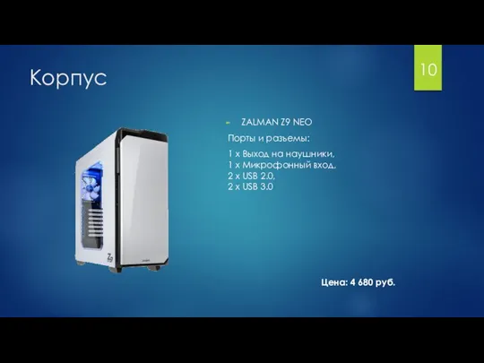 Корпус ZALMAN Z9 NEO Порты и разъемы: 1 x Выход на