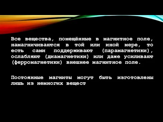 Все вещества, помещённые в магнитное поле, намагничиваются в той или иной