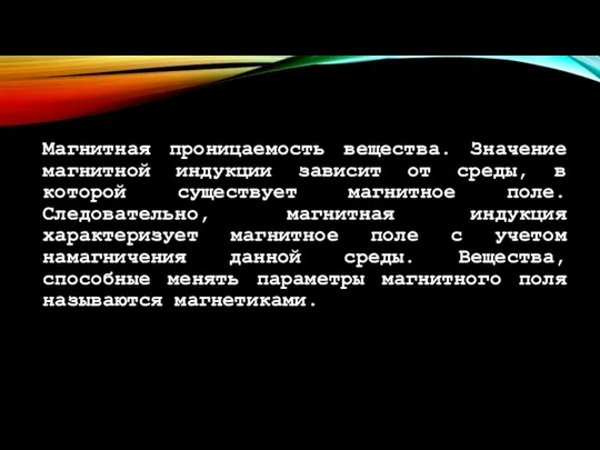 Магнитная проницаемость вещества. Значение магнитной индукции зависит от среды, в которой