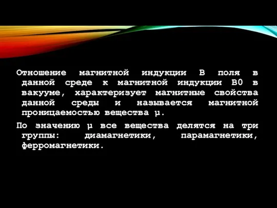 Отношение магнитной индукции В поля в данной среде к магнитной индукции