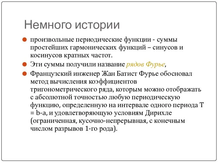 Немного истории произвольные периодические функции - суммы простейших гармонических функций –