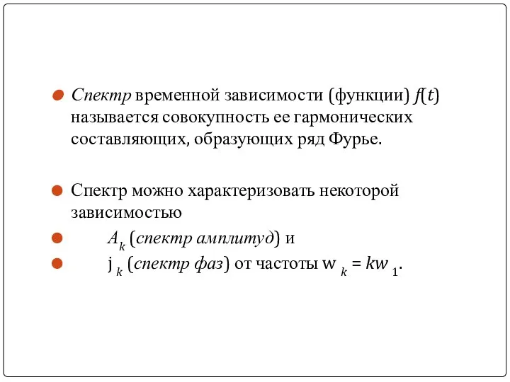 Спектр временной зависимости (функции) f(t) называется совокупность ее гармонических составляющих, образующих