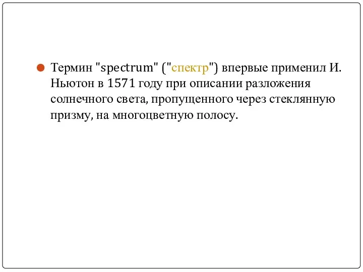 Термин "spectrum" ("спектр") впервые применил И. Ньютон в 1571 году при