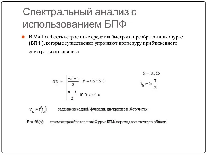 Спектральный анализ с использованием БПФ В Mathcad есть встроенные средства быстрого