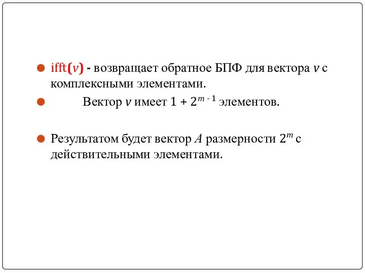 ifft(v) - возвращает обратное БПФ для вектора v с комплексными элементами.