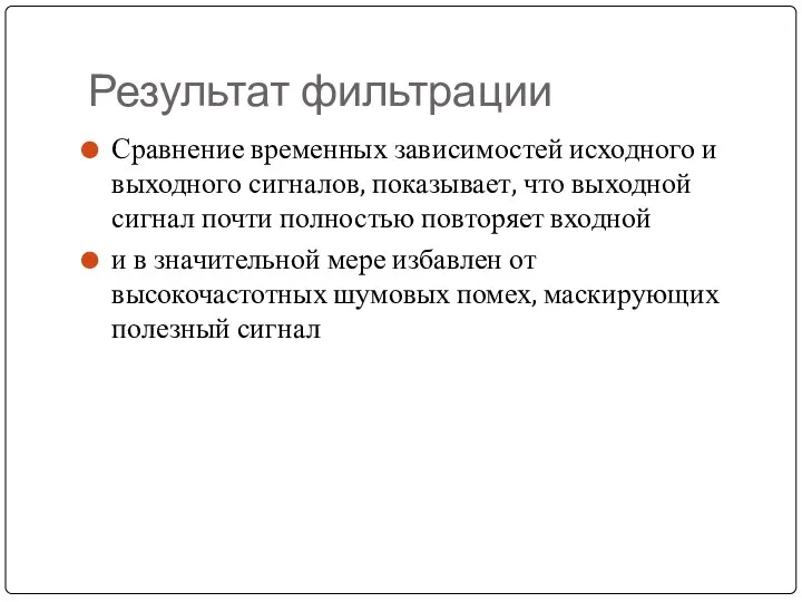 Результат фильтрации Сравнение временных зависимостей исходного и выходного сигналов, показывает, что