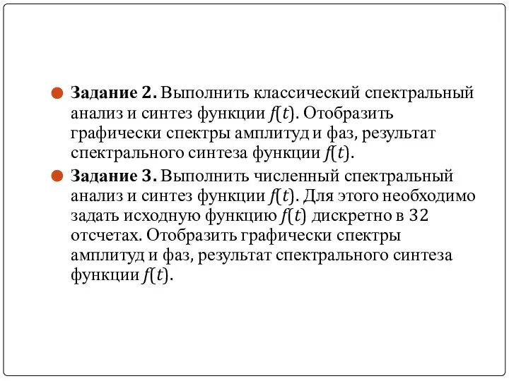 Задание 2. Выполнить классический спектральный анализ и синтез функции f(t). Отобразить