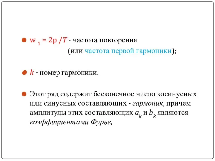 w 1 = 2p /T - частота повторения (или частота первой