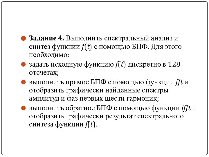 Задание 4. Выполнить спектральный анализ и синтез функции f(t) с помощью