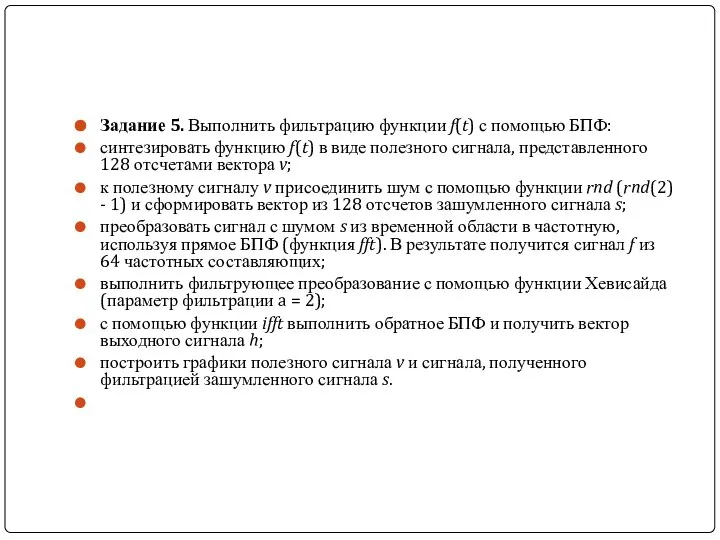 Задание 5. Выполнить фильтрацию функции f(t) с помощью БПФ: синтезировать функцию