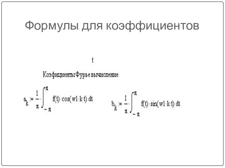 Формулы для коэффициентов