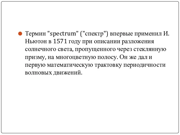 Термин "spectrum" ("спектр") впервые применил И. Ньютон в 1571 году при