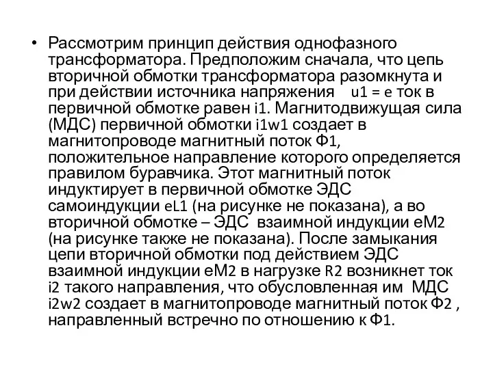 Рассмотрим принцип действия однофазного трансформатора. Предположим сначала, что цепь вторичной обмотки