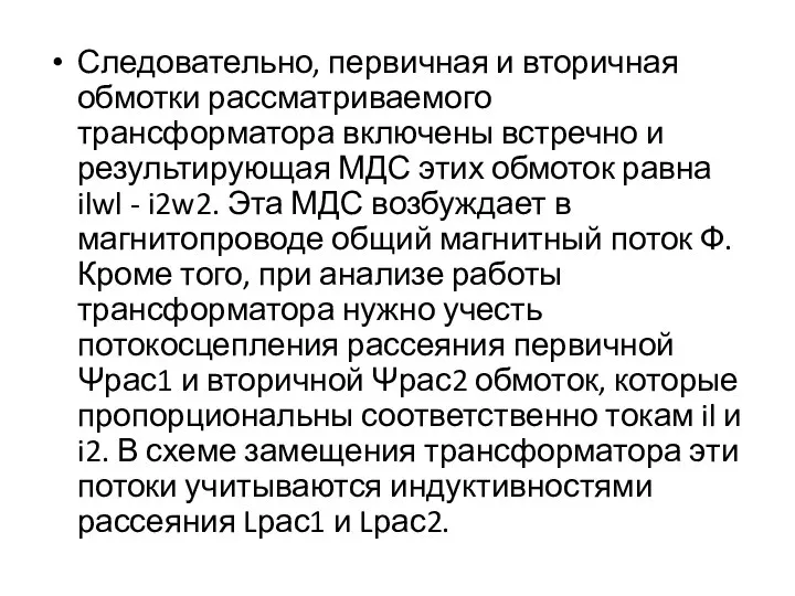 Следовательно, первичная и вторичная обмотки рассматриваемого трансформатора включены встречно и результирующая