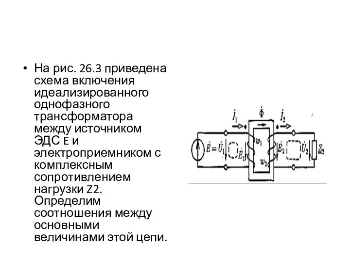 На рис. 26.3 приведена схема включения идеализированного однофазного трансформатора между источником